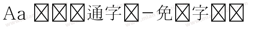 Aa 圆润卡通字体字体转换